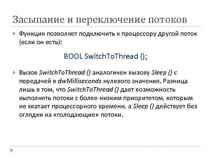 Засыпание и переключение потоков Функция позволяет подключить к процессору другой поток (если он есть):