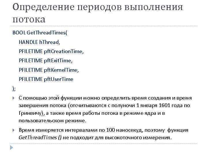 Определение периодов выполнения потока BOOL Get. Thread. Times( HANDLE h. Thread, PFILETIME pft. Creation.