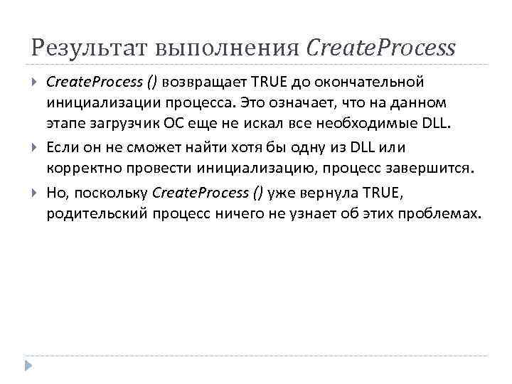 Результат выполнения Create. Process () возвращает TRUE до окончательной инициализации процесса. Это означает, что