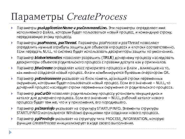 Параметры Create. Process Параметры psz. Application. Name и psz. Command. Line. Эти параметры определяют