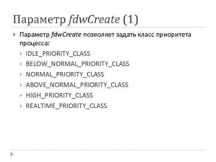 Параметр fdw. Create (1) Параметр fdw. Create позволяет задать класс приоритета процесса: IDLE_PRIORITY_CLASS BELOW_NORMAL_PRIORITY_CLASS