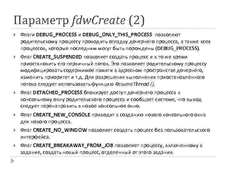 Параметр fdw. Create (2) Флаги DEBUG_PROCESS и DEBUG_ONLY_THIS_PROCESS позволяют родительскому процессу проводить отладку дочернего