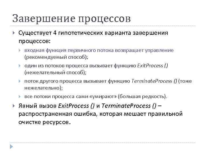 Завершение процессов Существует 4 гипотетических варианта завершения процессов: входная функция первичного потока возвращает управление