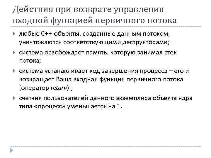 Действия при возврате управления входной функцией первичного потока любые С++-объекты, созданные данным потоком, уничтожаются