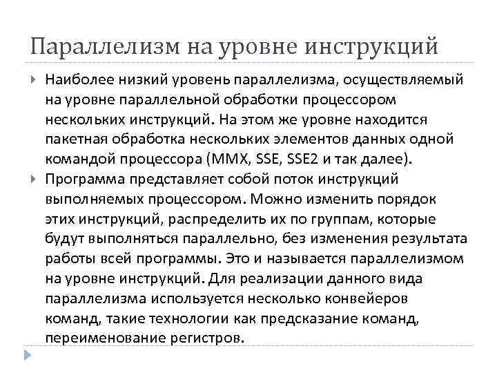 Параллелизм на уровне инструкций Наиболее низкий уровень параллелизма, осуществляемый на уровне параллельной обработки процессором