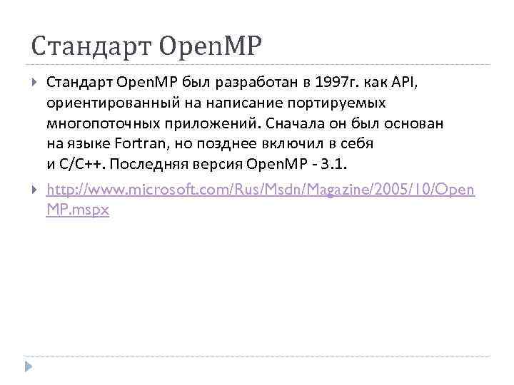 Стандарт Open. MP был разработан в 1997 г. как API, ориентированный на написание портируемых