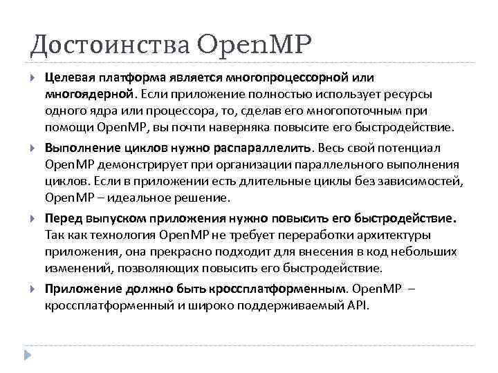 Достоинства Open. MP Целевая платформа является многопроцессорной или многоядерной. Если приложение полностью использует ресурсы