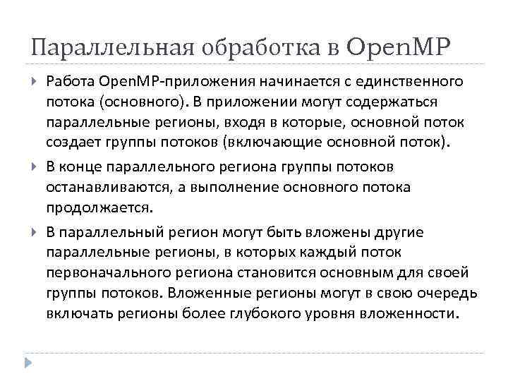 Параллельная обработка в Open. MP Работа Open. MP-приложения начинается с единственного потока (основного). В