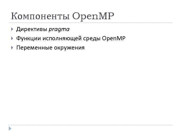 Компоненты Open. MP Директивы pragma Функции исполняющей среды Open. MP Переменные окружения 