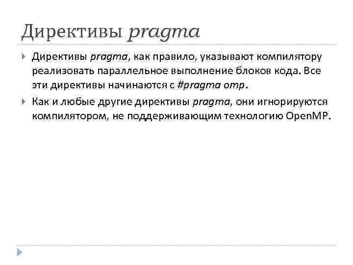 Директивы pragma Директивы pragma, как правило, указывают компилятору реализовать параллельное выполнение блоков кода. Все