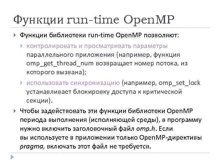 Функции run-time Open. MP Функции библиотеки run-time Open. MP позволяют: контролировать и просматривать параметры