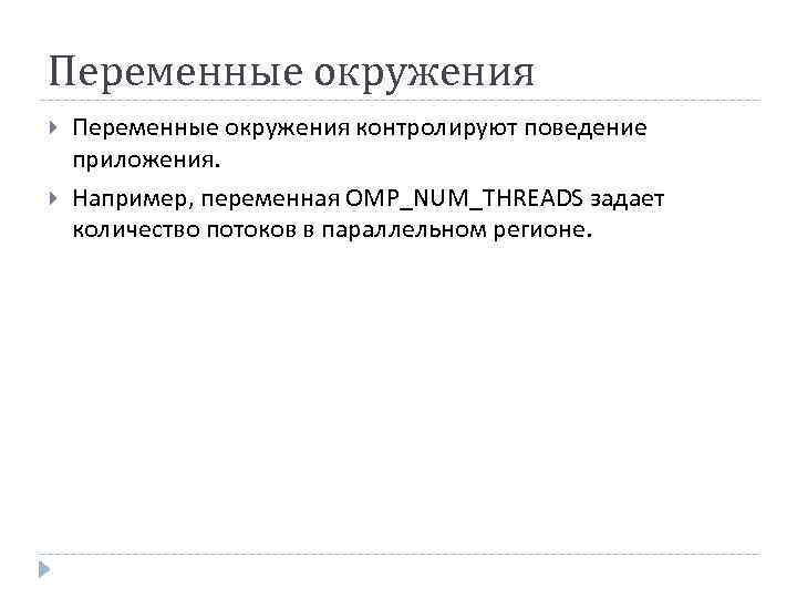 Переменные окружения контролируют поведение приложения. Например, переменная OMP_NUM_THREADS задает количество потоков в параллельном регионе.