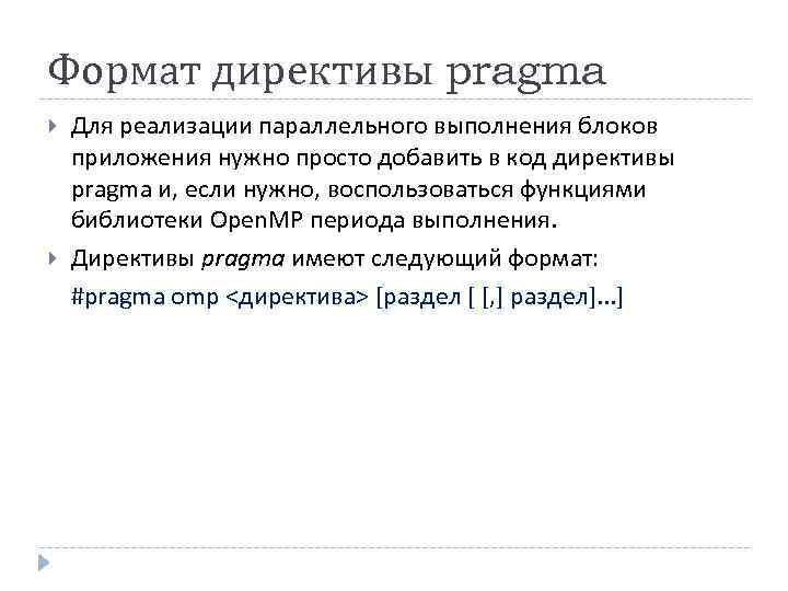 Формат директивы pragma Для реализации параллельного выполнения блоков приложения нужно просто добавить в код