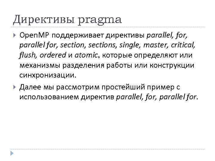 Директивы pragma Open. MP поддерживает директивы parallel, for, parallel for, sections, single, master, critical,