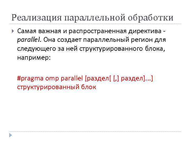 Реализация параллельной обработки Самая важная и распространенная директива - parallel. Она создает параллельный регион