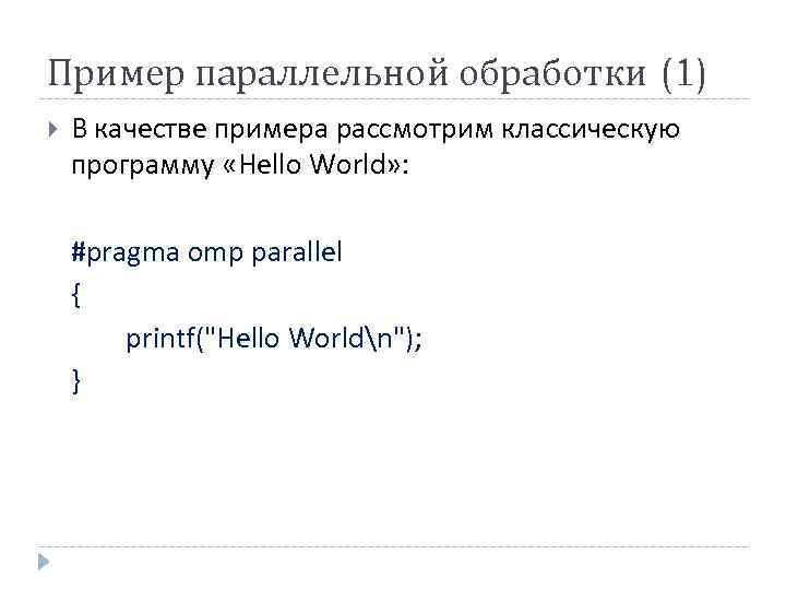 Пример параллельной обработки (1) В качестве примера рассмотрим классическую программу «Hello World» : #pragma