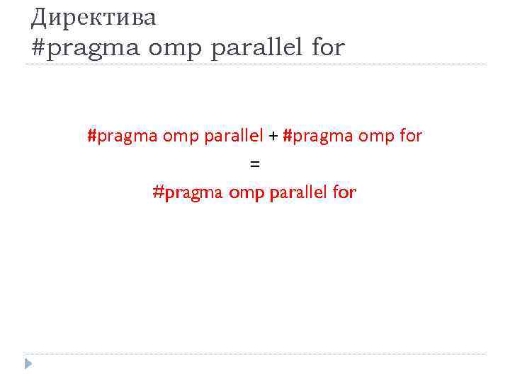 Директива #pragma omp parallel for #pragma omp parallel + #pragma omp for = #pragma