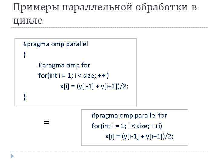 Примеры параллельной обработки в цикле #pragma omp parallel { #pragma omp for(int i =