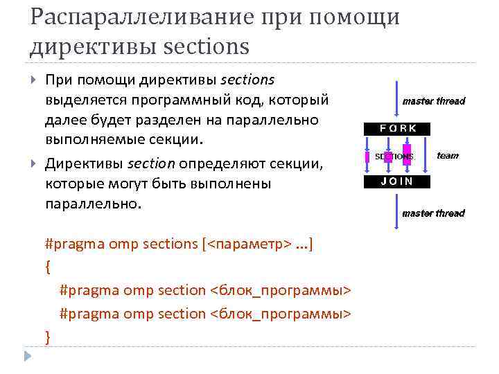 Распараллеливание при помощи директивы sections При помощи директивы sections выделяется программный код, который далее