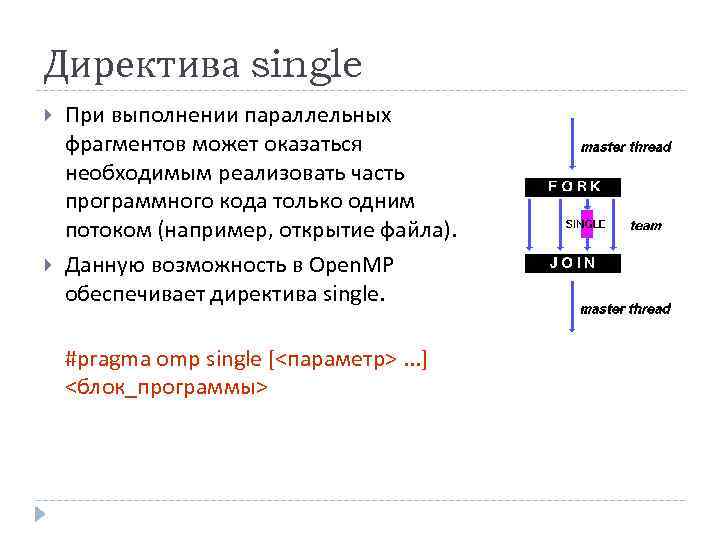 Директива single При выполнении параллельных фрагментов может оказаться необходимым реализовать часть программного кода только