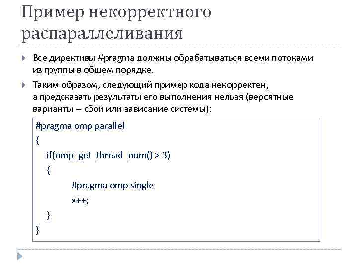 Пример некорректного распараллеливания Все директивы #pragma должны обрабатываться всеми потоками из группы в общем