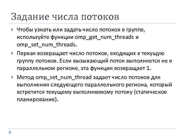 Задание числа потоков Чтобы узнать или задать число потоков в группе, используйте функции omp_get_num_threads