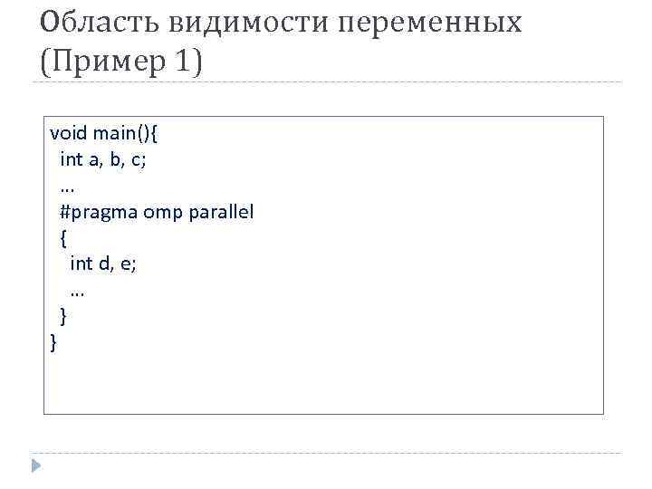 Область видимости переменных (Пример 1) void main(){ int a, b, c; … #pragma omp