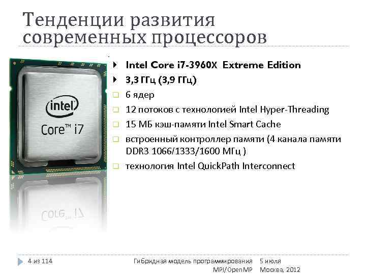 Тенденции развития современных процессоров Intel Core i 7 -3960 X Extreme Edition 3, 3