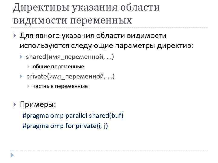 Директивы указания области видимости переменных Для явного указания области видимости используются следующие параметры директив: