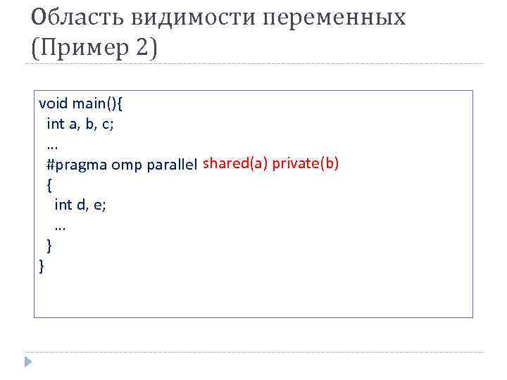 Область видимости переменных (Пример 2) void main(){ int a, b, c; … #pragma omp