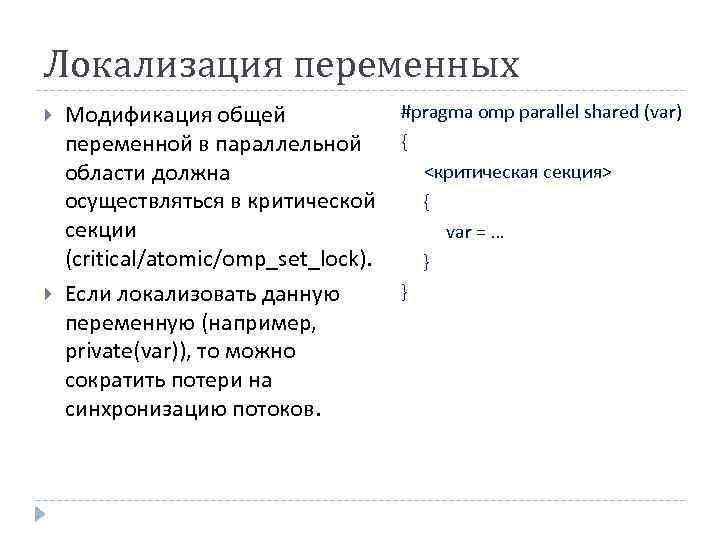 Локализация переменных Модификация общей переменной в параллельной области должна осуществляться в критической секции (critical/atomic/omp_set_lock).