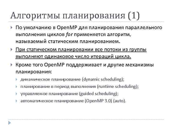 Алгоритмы планирования (1) По умолчанию в Open. MP для планирования параллельного выполнения циклов for