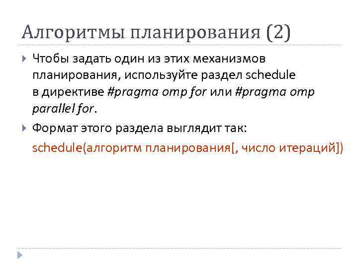 Алгоритмы планирования (2) Чтобы задать один из этих механизмов планирования, используйте раздел schedule в