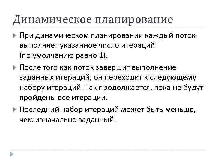 Динамическое планирование При динамическом планировании каждый поток выполняет указанное число итераций (по умолчанию равно