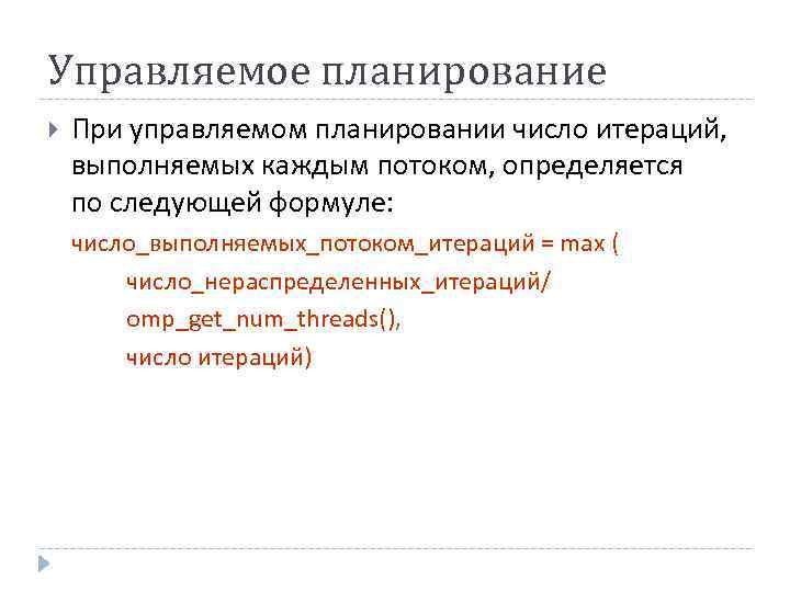 Управляемое планирование При управляемом планировании число итераций, выполняемых каждым потоком, определяется по следующей формуле: