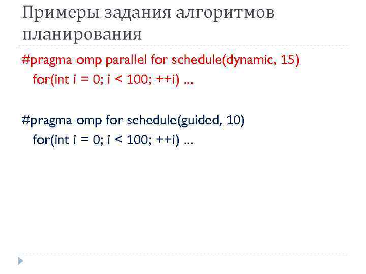 Примеры задания алгоритмов планирования #pragma omp parallel for schedule(dynamic, 15) for(int i = 0;