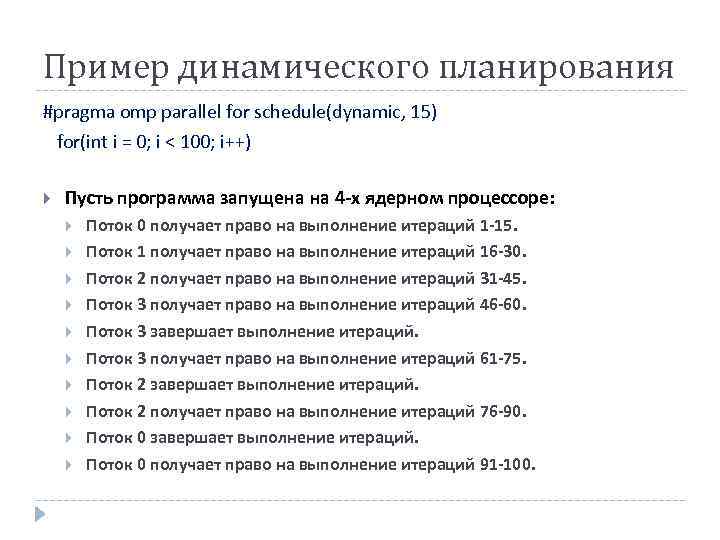 Пример динамического планирования #pragma omp parallel for schedule(dynamic, 15) for(int i = 0; i