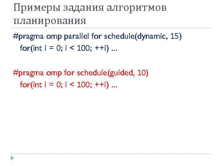 Примеры задания алгоритмов планирования #pragma omp parallel for schedule(dynamic, 15) for(int i = 0;