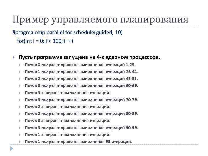 Пример управляемого планирования #pragma omp parallel for schedule(guided, 10) for(int i = 0; i