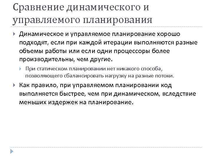 Сравнение динамического и управляемого планирования Динамическое и управляемое планирование хорошо подходят, если при каждой