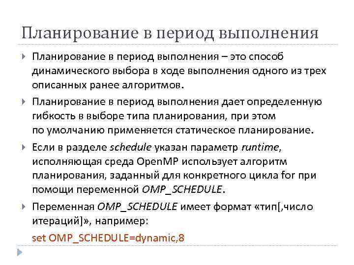 Планирование в период выполнения Планирование в период выполнения – это способ динамического выбора в