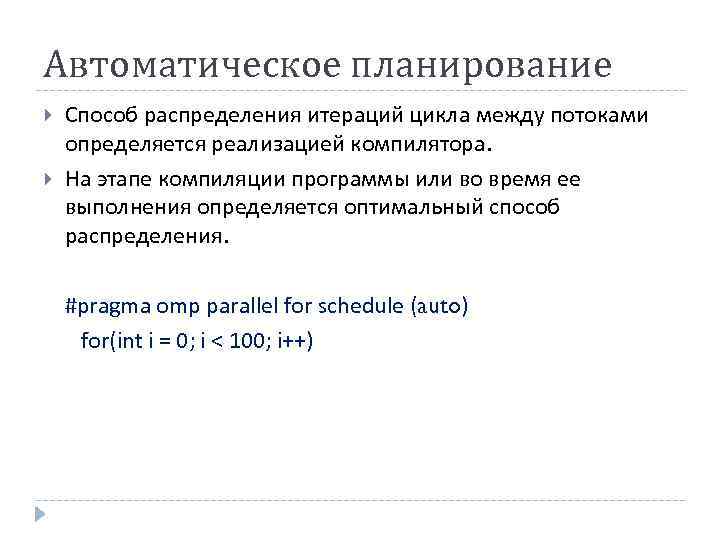 Автоматическое планирование Способ распределения итераций цикла между потоками определяется реализацией компилятора. На этапе компиляции