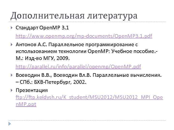 Дополнительная литература Стандарт Open. MP 3. 1 http: //www. openmp. org/mp-documents/Open. MP 3. 1.