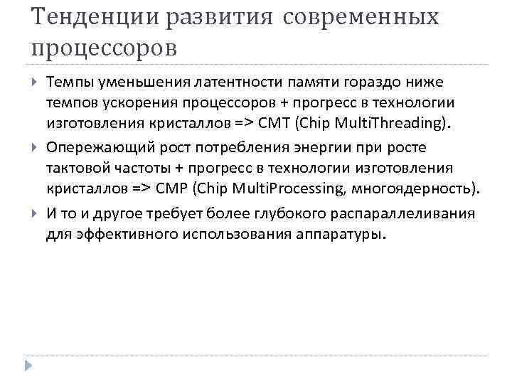 Тенденции развития современных процессоров Темпы уменьшения латентности памяти гораздо ниже темпов ускорения процессоров +