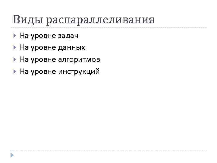 Виды распараллеливания На уровне задач На уровне данных На уровне алгоритмов На уровне инструкций