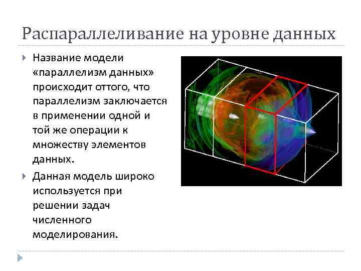 Распараллеливание на уровне данных Название модели «параллелизм данных» происходит оттого, что параллелизм заключается в