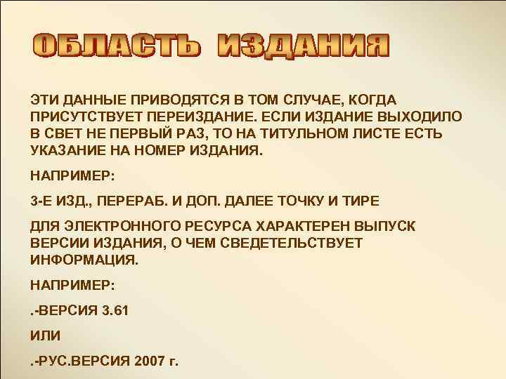 ЭТИ ДАННЫЕ ПРИВОДЯТСЯ В ТОМ СЛУЧАЕ, КОГДА ПРИСУТСТВУЕТ ПЕРЕИЗДАНИЕ. ЕСЛИ ИЗДАНИЕ ВЫХОДИЛО В СВЕТ