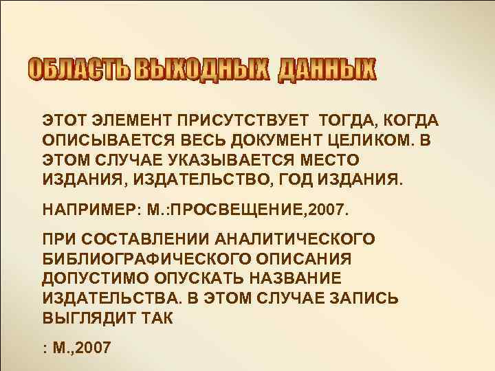 ЭТОТ ЭЛЕМЕНТ ПРИСУТСТВУЕТ ТОГДА, КОГДА ОПИСЫВАЕТСЯ ВЕСЬ ДОКУМЕНТ ЦЕЛИКОМ. В ЭТОМ СЛУЧАЕ УКАЗЫВАЕТСЯ МЕСТО