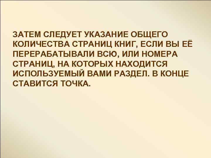 ЗАТЕМ СЛЕДУЕТ УКАЗАНИЕ ОБЩЕГО КОЛИЧЕСТВА СТРАНИЦ КНИГ, ЕСЛИ ВЫ ЕЁ ПЕРЕРАБАТЫВАЛИ ВСЮ, ИЛИ НОМЕРА