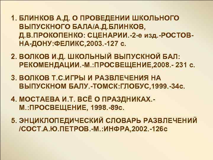 1. БЛИНКОВ А. Д. О ПРОВЕДЕНИИ ШКОЛЬНОГО ВЫПУСКНОГО БАЛА/А. Д. БЛИНКОВ, Д. В. ПРОКОПЕНКО: